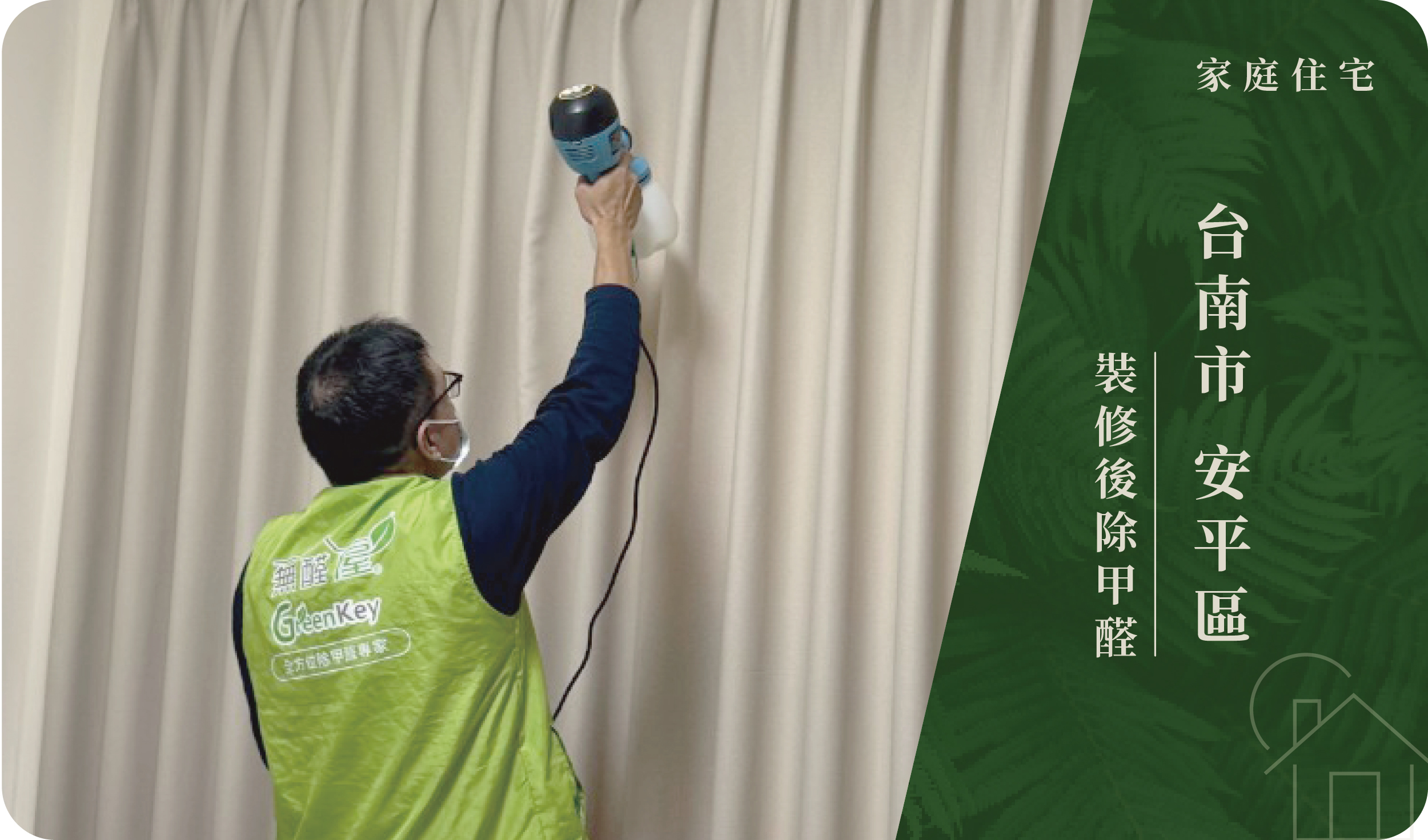 台南市／安平區－裝修後除甲醛