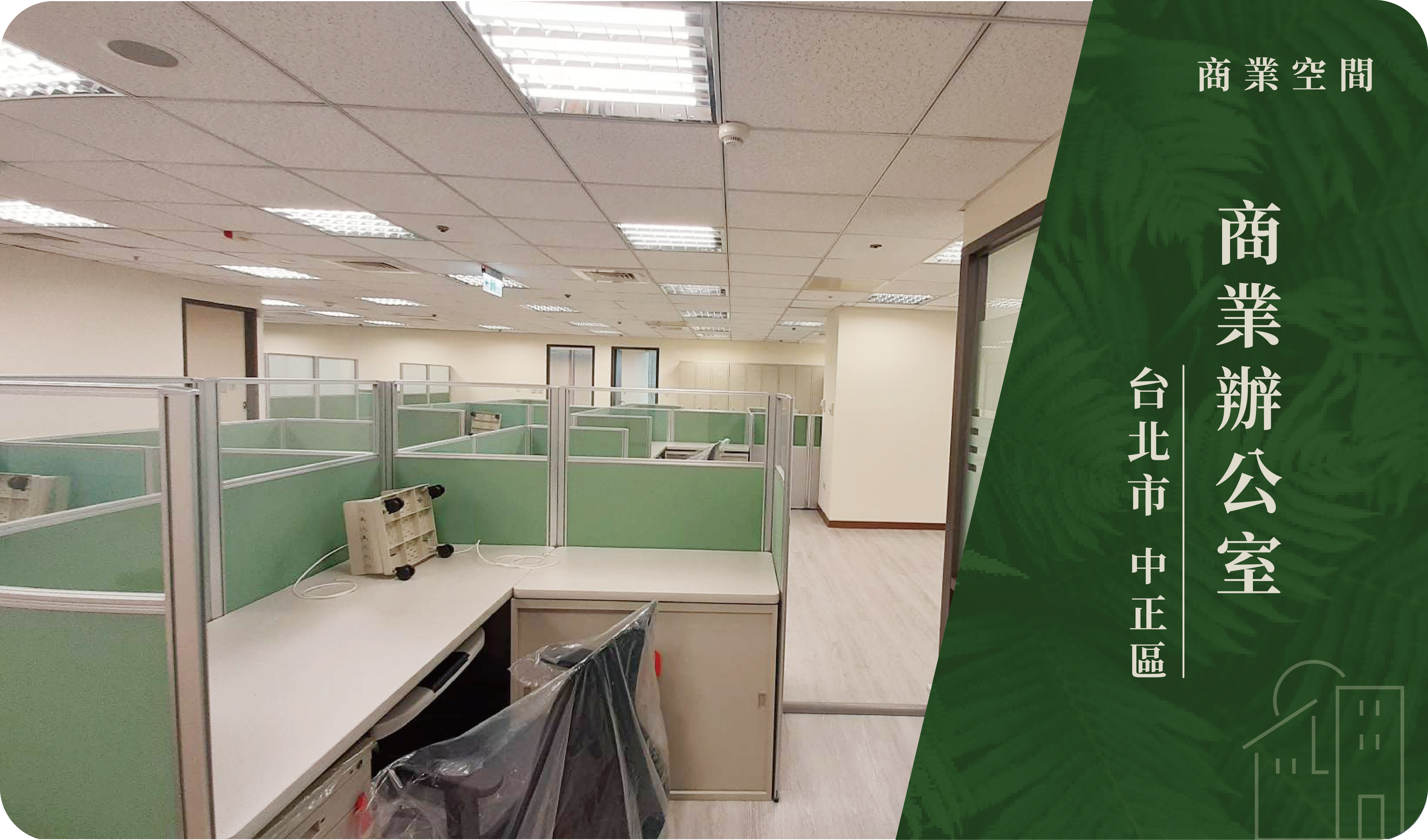 台北市／中正區－國營銀行辦公空間