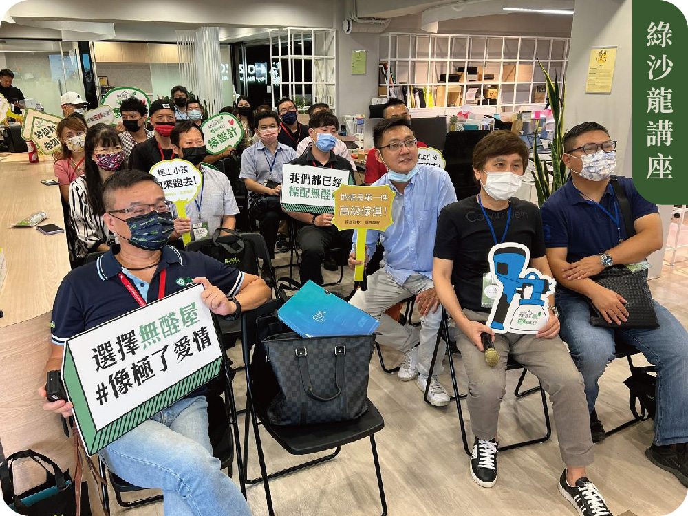 【綠沙龍講座】無醛屋 X 桃園室裝公會 綠沙龍講座(台北場)