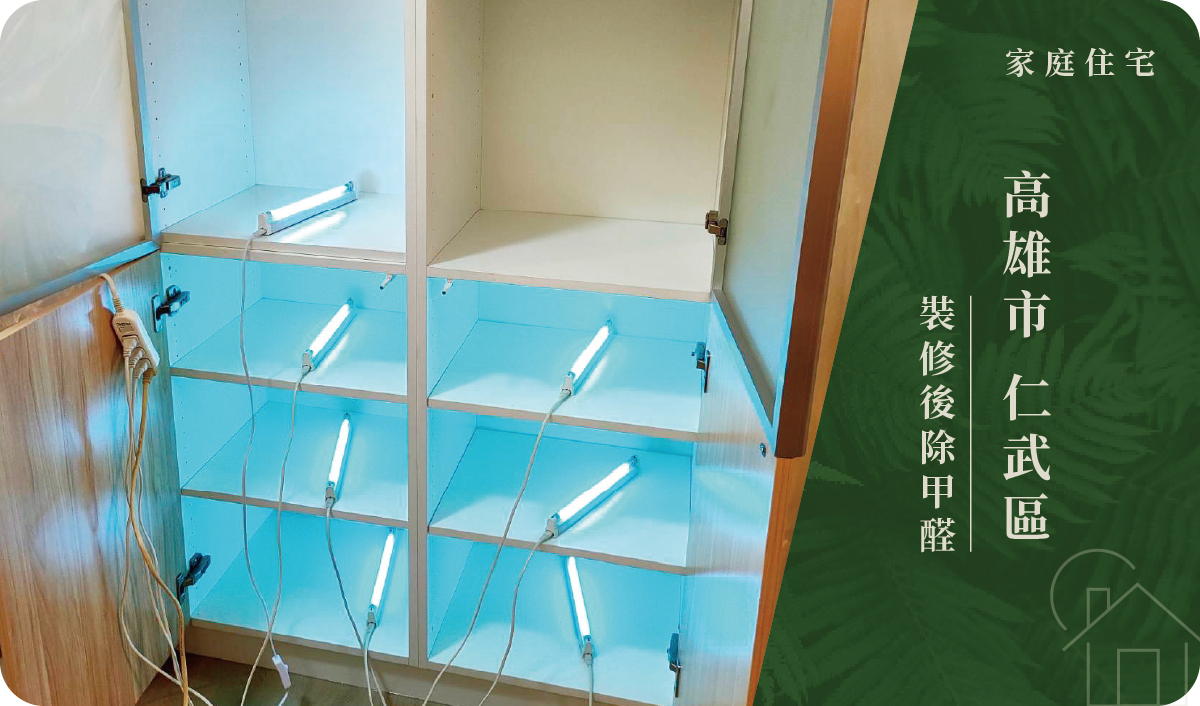高雄市／仁武區－裝修後除甲醛