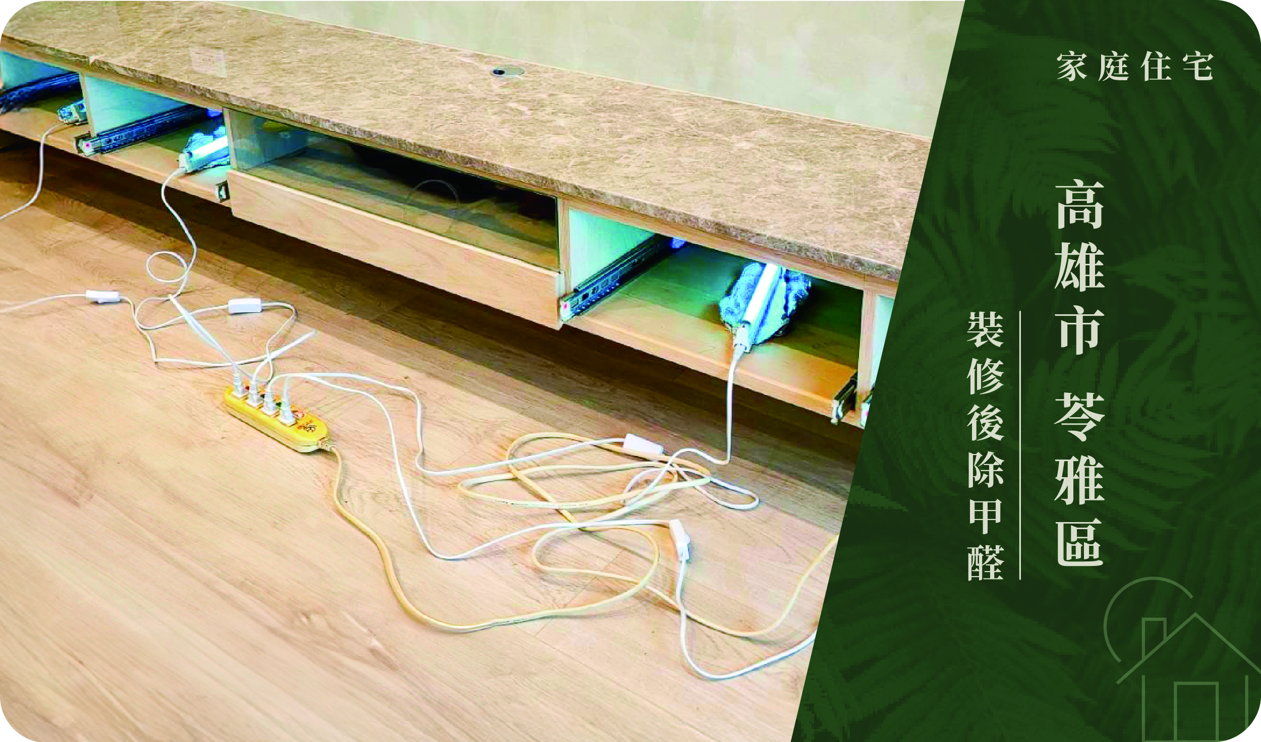 高雄市／苓雅區－裝修後除甲醛