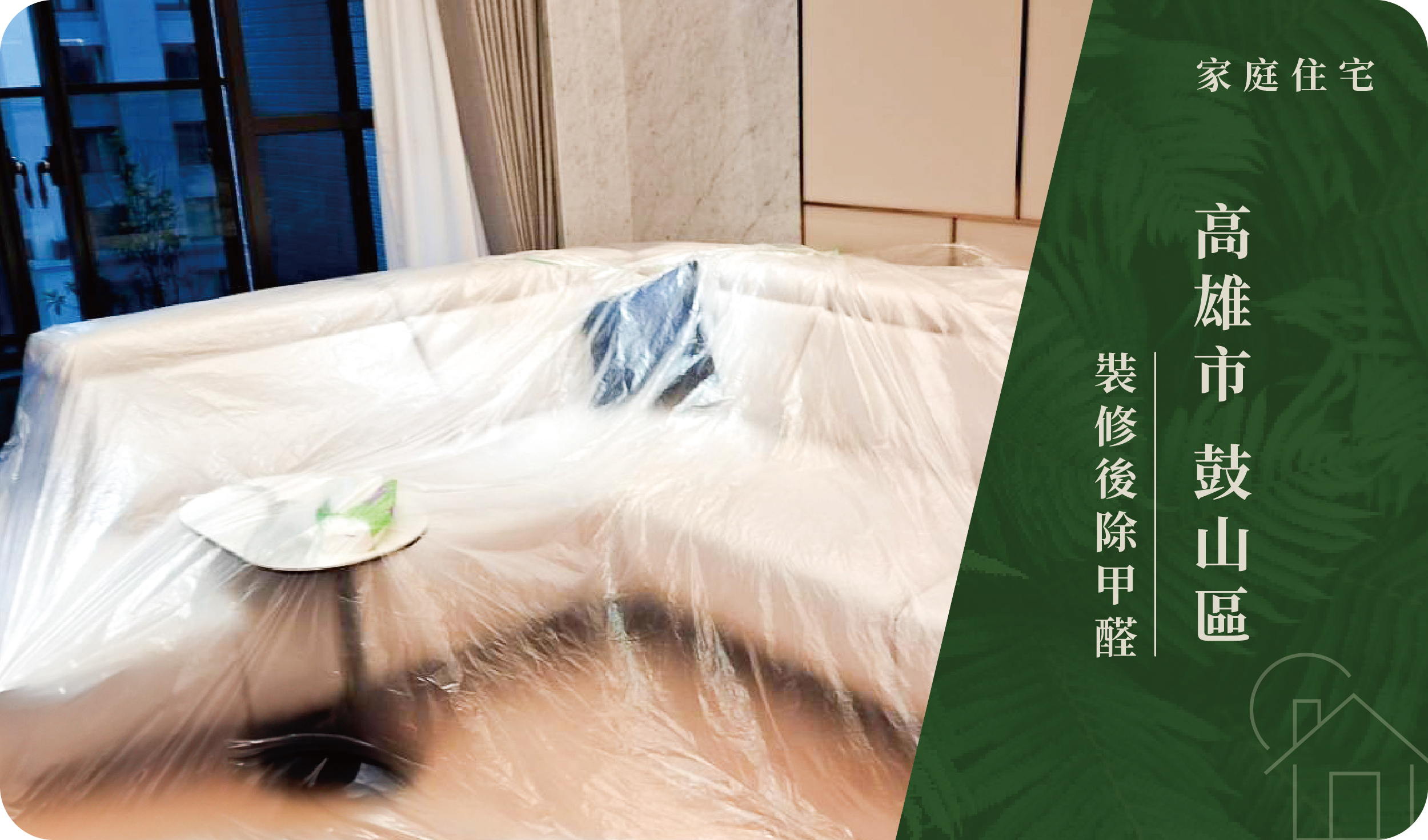 高雄市／鼓山區－裝修後除甲醛