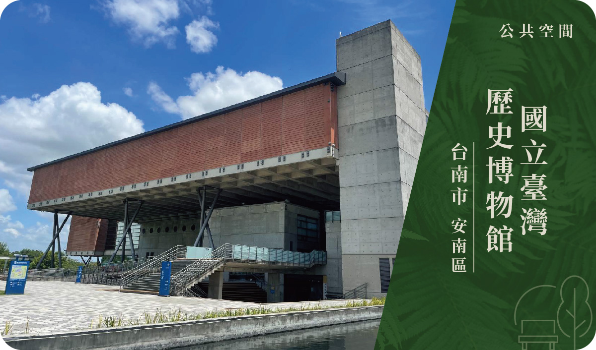 台南市／安南區－國立臺灣 歷史博物館 展覽空間