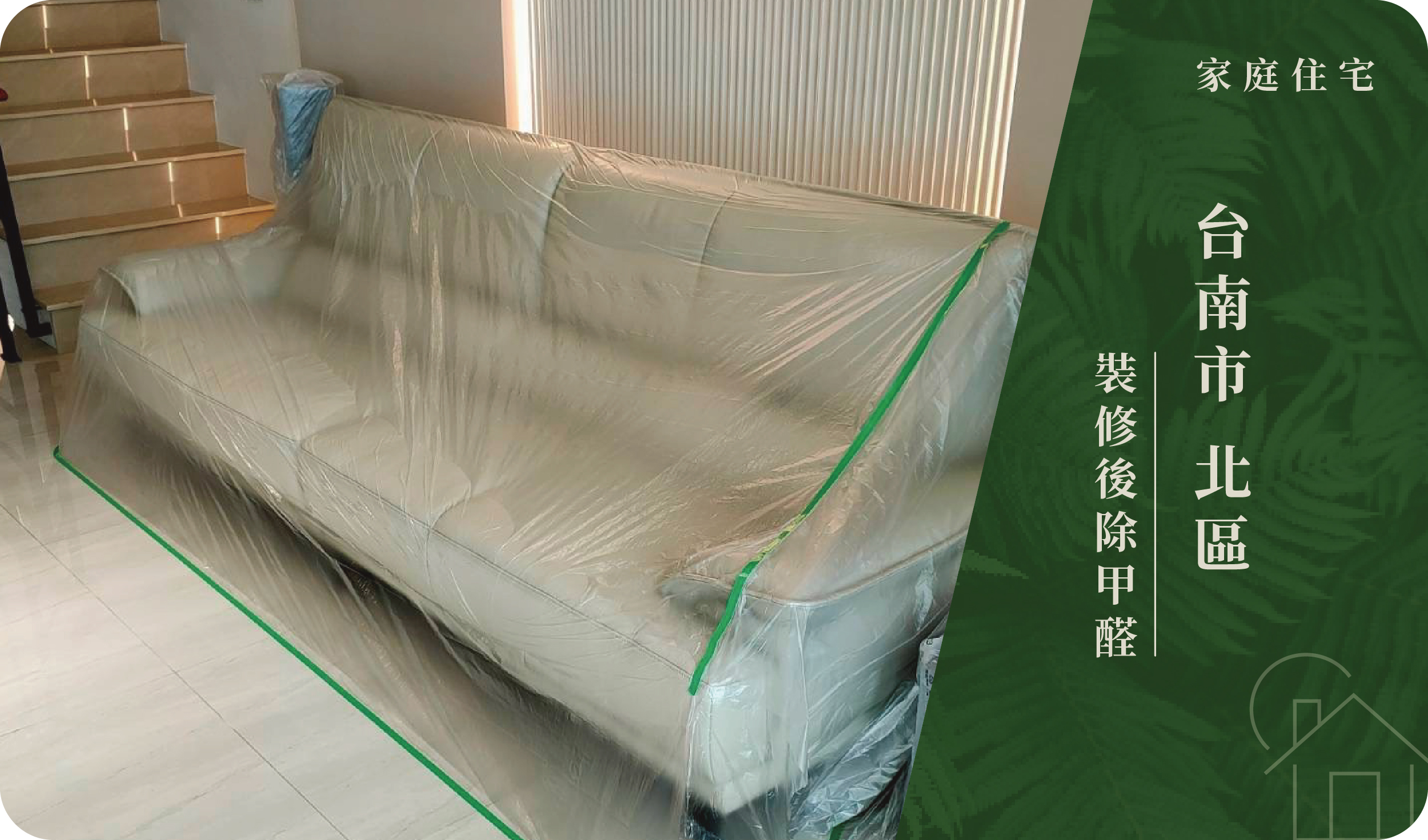 台南市／北區－裝修後除甲醛