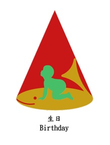 生日圖.jpg
