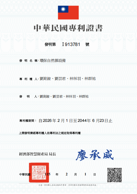 環保自然葬設備發明專利證書.png