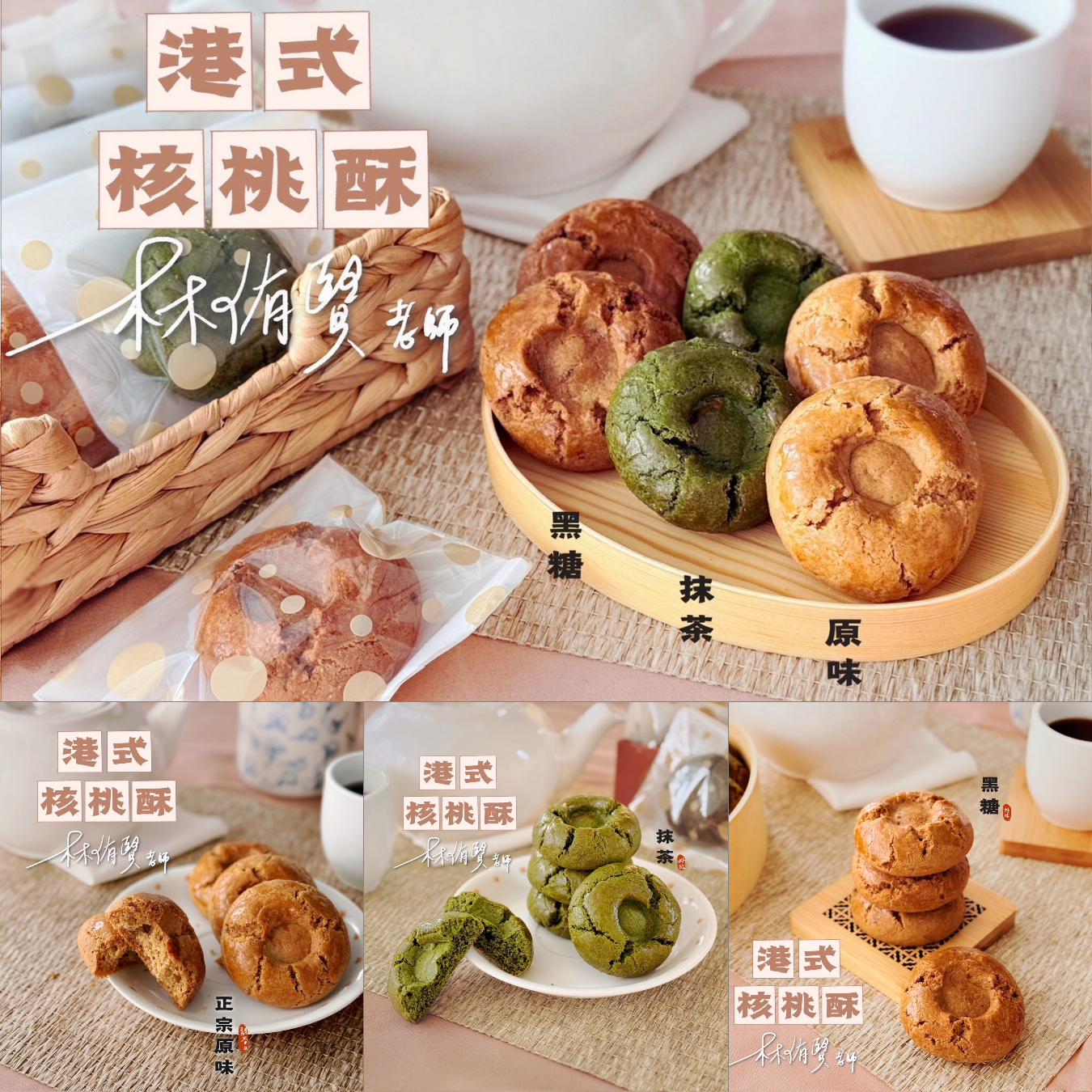 林侑賢 | B班: 港式核桃酥