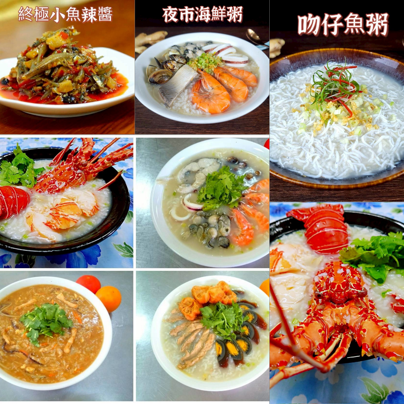 陳啟元 | AB班: 痛風海鮮粥+小魚乾辣醬