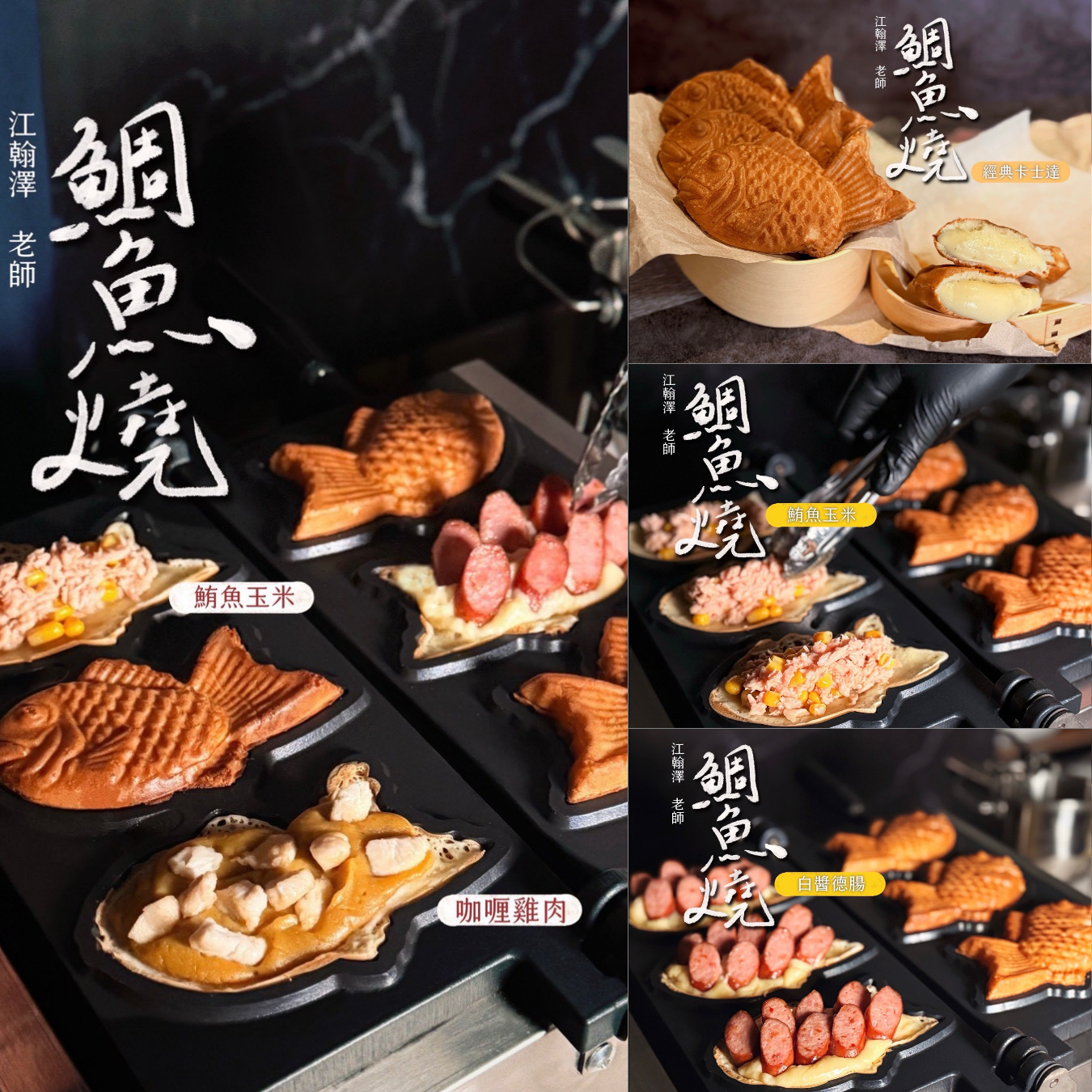 江翰澤 | B班:&nbsp;《幸運鯛魚燒》