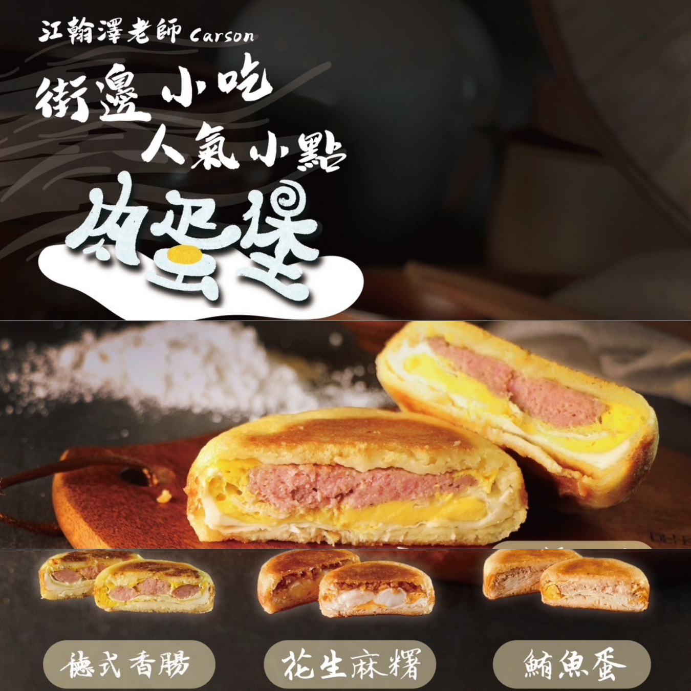 11/23(日) A班 街邊小吃人氣肉蛋堡  / 江翰澤(卡森)老師 11/23(日) A班 街邊小吃人氣肉蛋堡  / 江翰澤(卡森)老師