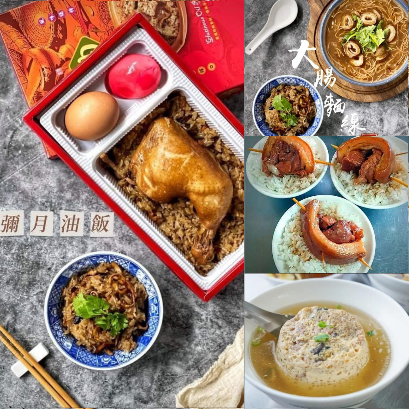 陳琪琮 | A班 彌月油飯+大腸麵線+腿庫飯+蒸蛋湯