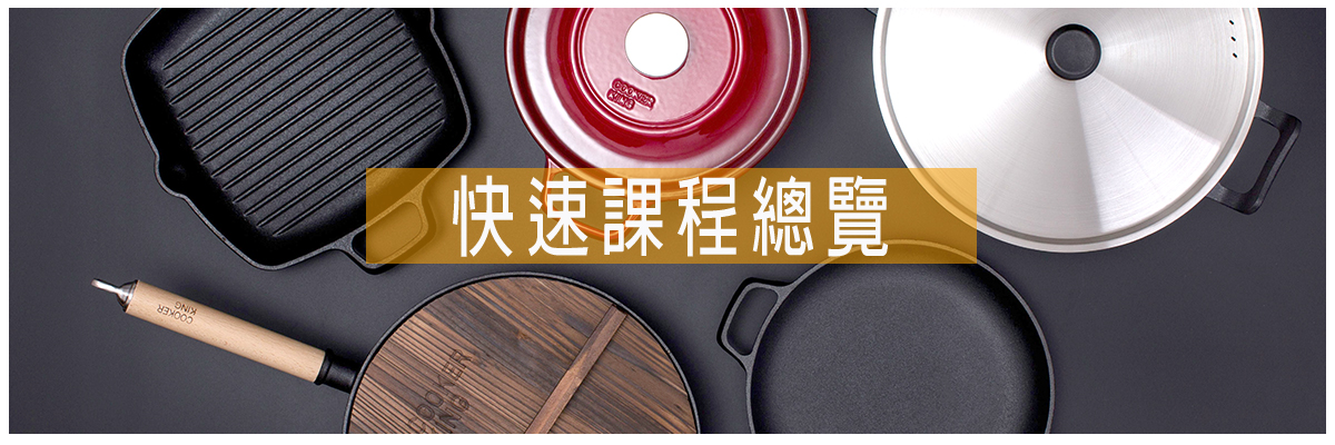快速課程總覽