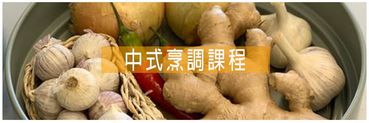 中式烹調課程