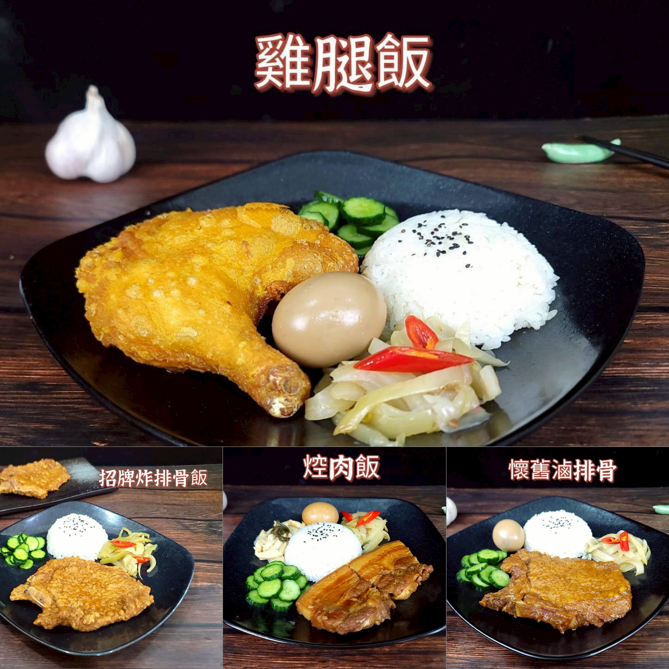 陳啟元 | AB班:&nbsp;排骨+雞腿+爌肉 便當全套課程