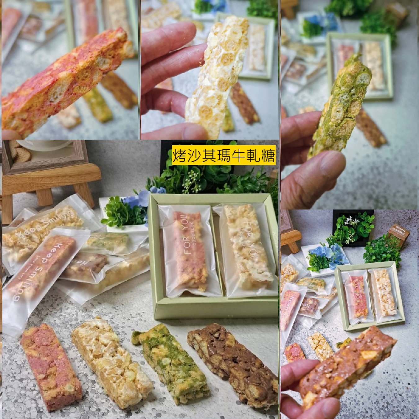 羅因生 | A班: 烤沙其馬牛軋糖