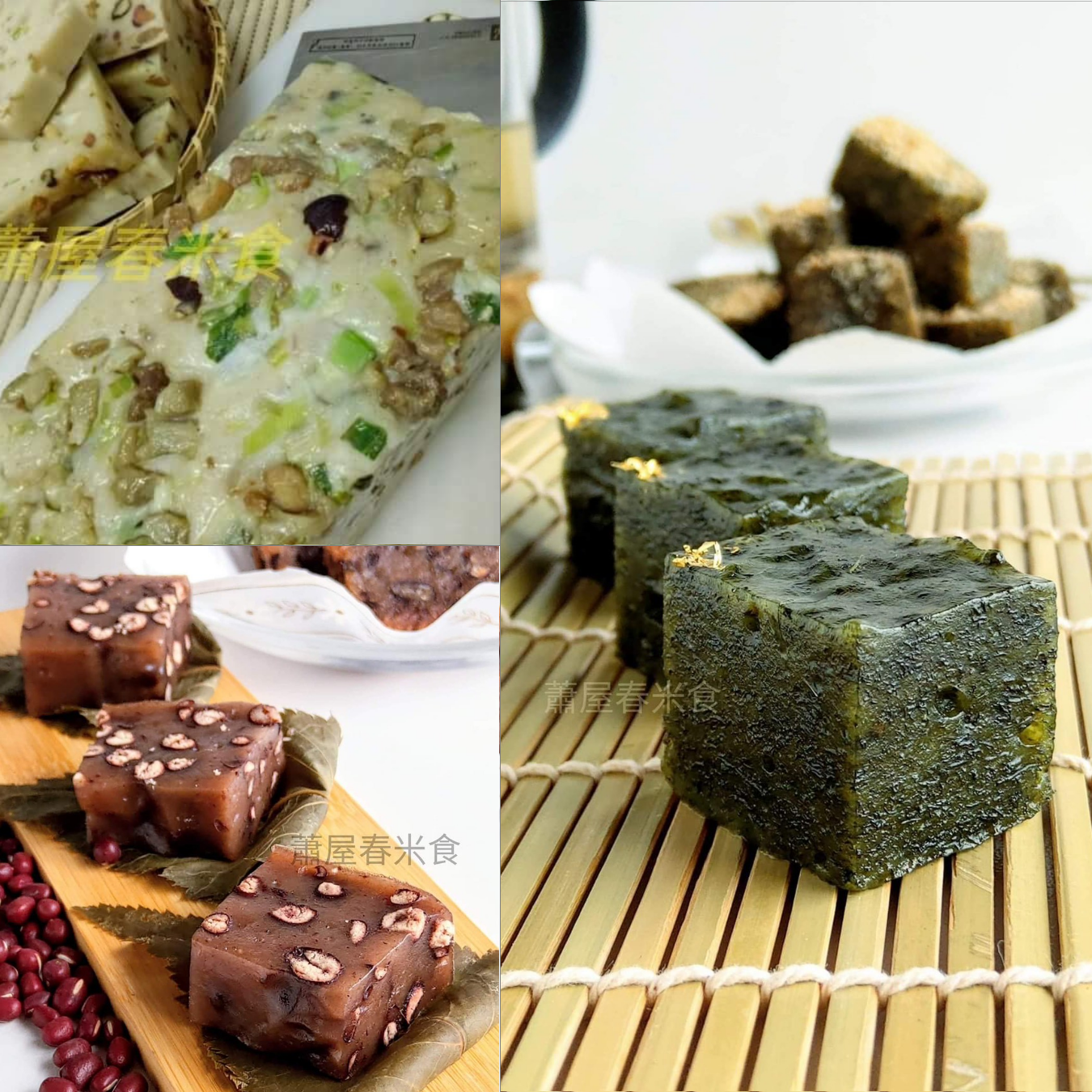 蕭屋春 | B班:  鹹年糕+艾草年糕+紅豆年糕