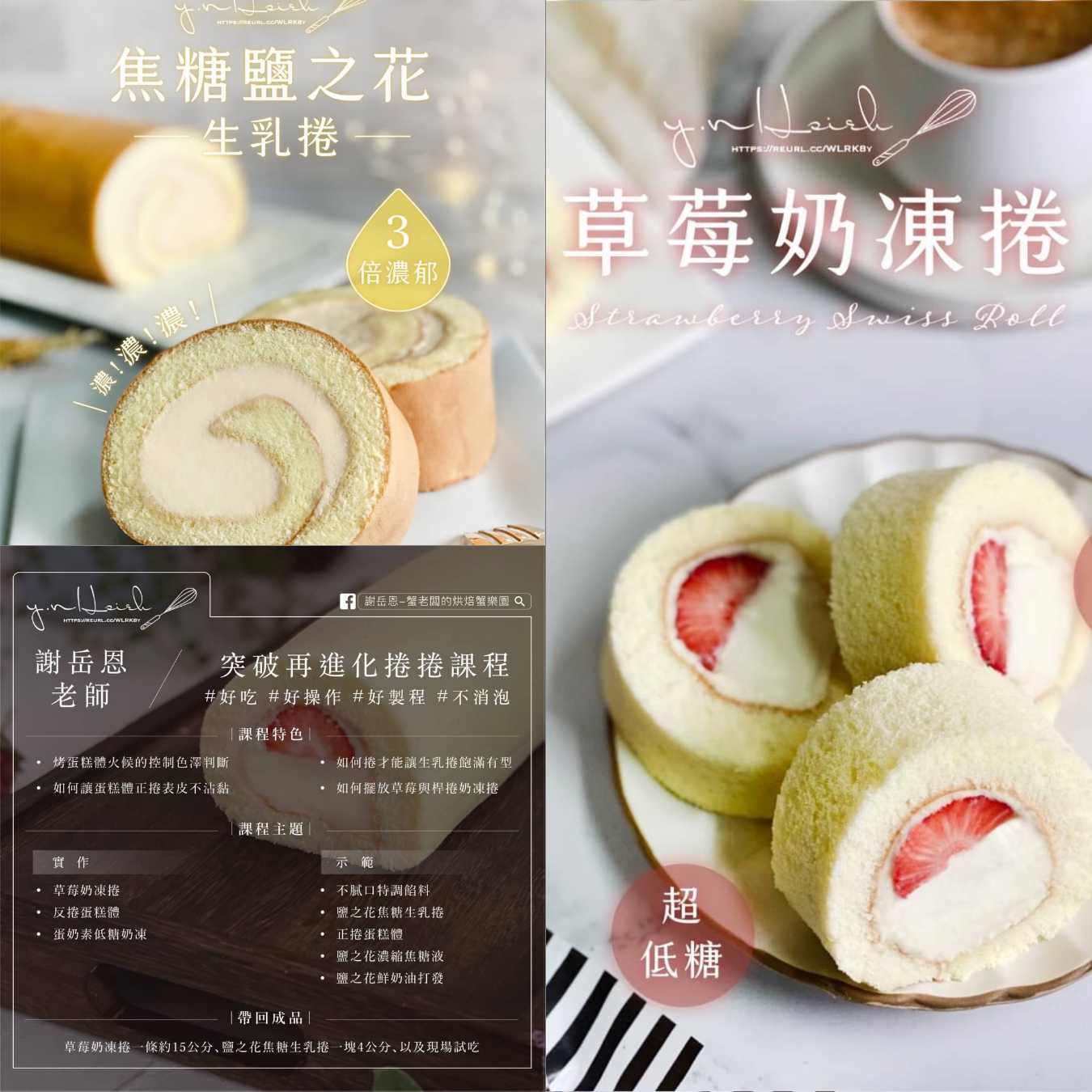 謝岳恩 | A班: 『奶凍&生乳捲捲課程』突破再進化