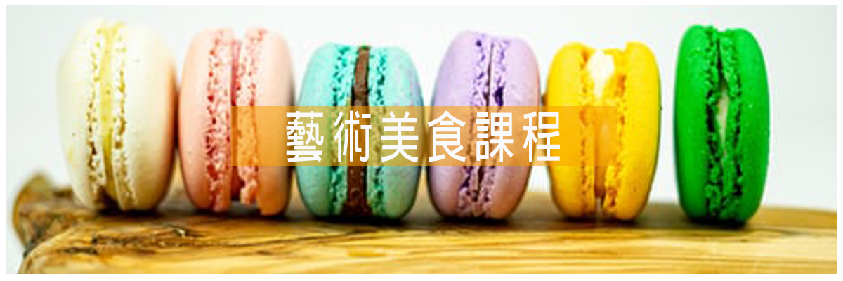 藝術美食課程