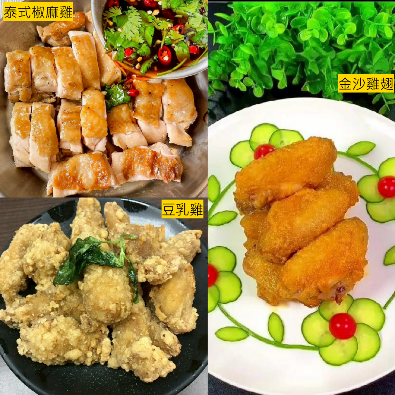 林瑞彬 | B班: 動人心三部曲~泰式椒麻雞+金沙雞翅+豆乳雞