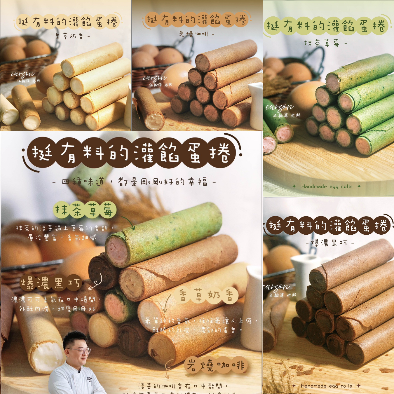 12/23(二) ; 1/4(日) 挺有料的灌餡蛋捲 / 江翰澤(卡森)老師