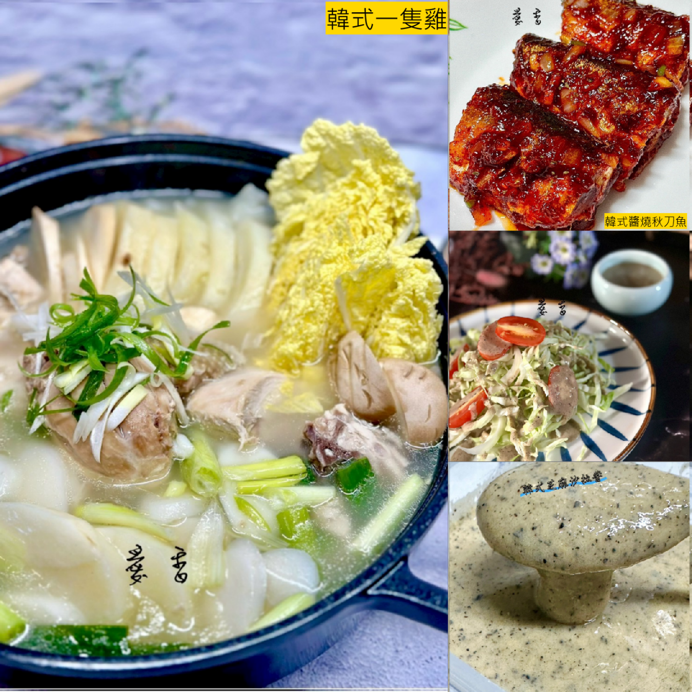 愛香_251028A_1.png 愛香老師 | A班: 韓式一隻雞+醬燒秋刀魚+芝麻沙拉醬