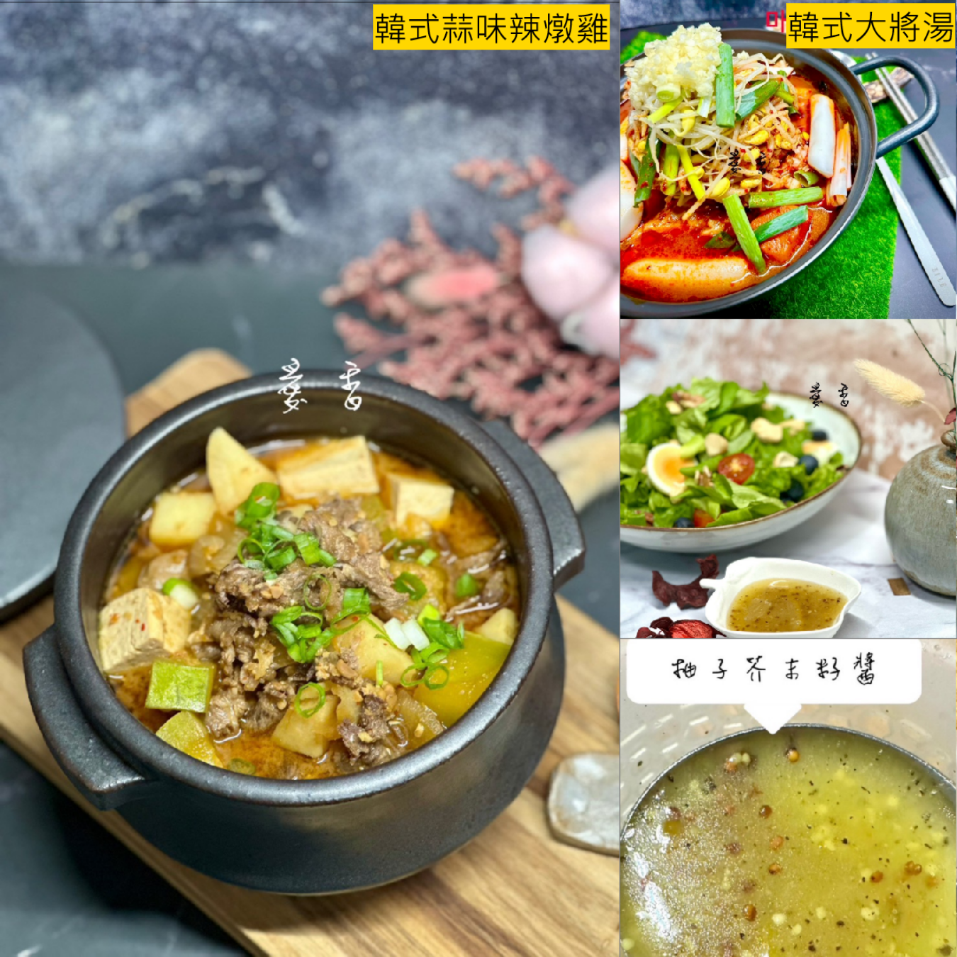 愛香_251028B_1.png 愛香老師 | B班: 韓式~蒜味辣燉雞+大將湯+柚子芥末沙拉醬