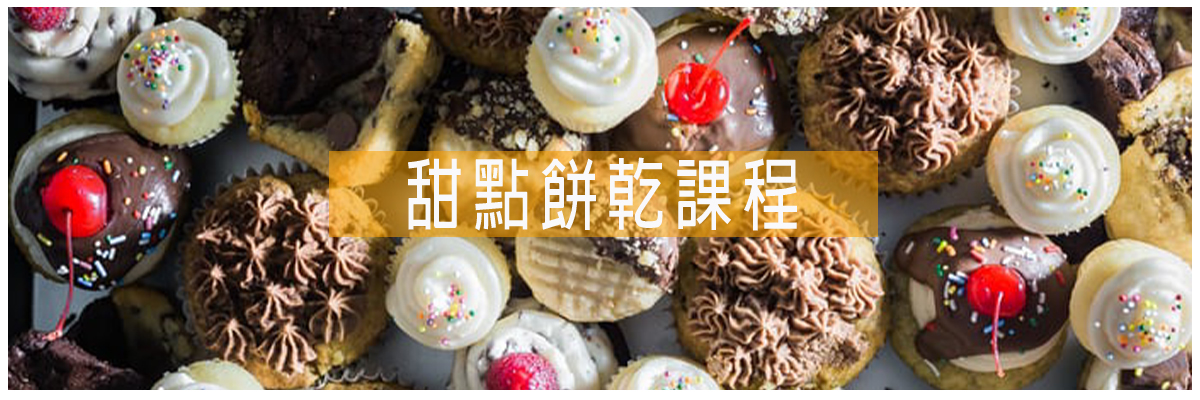 甜點餅乾課程