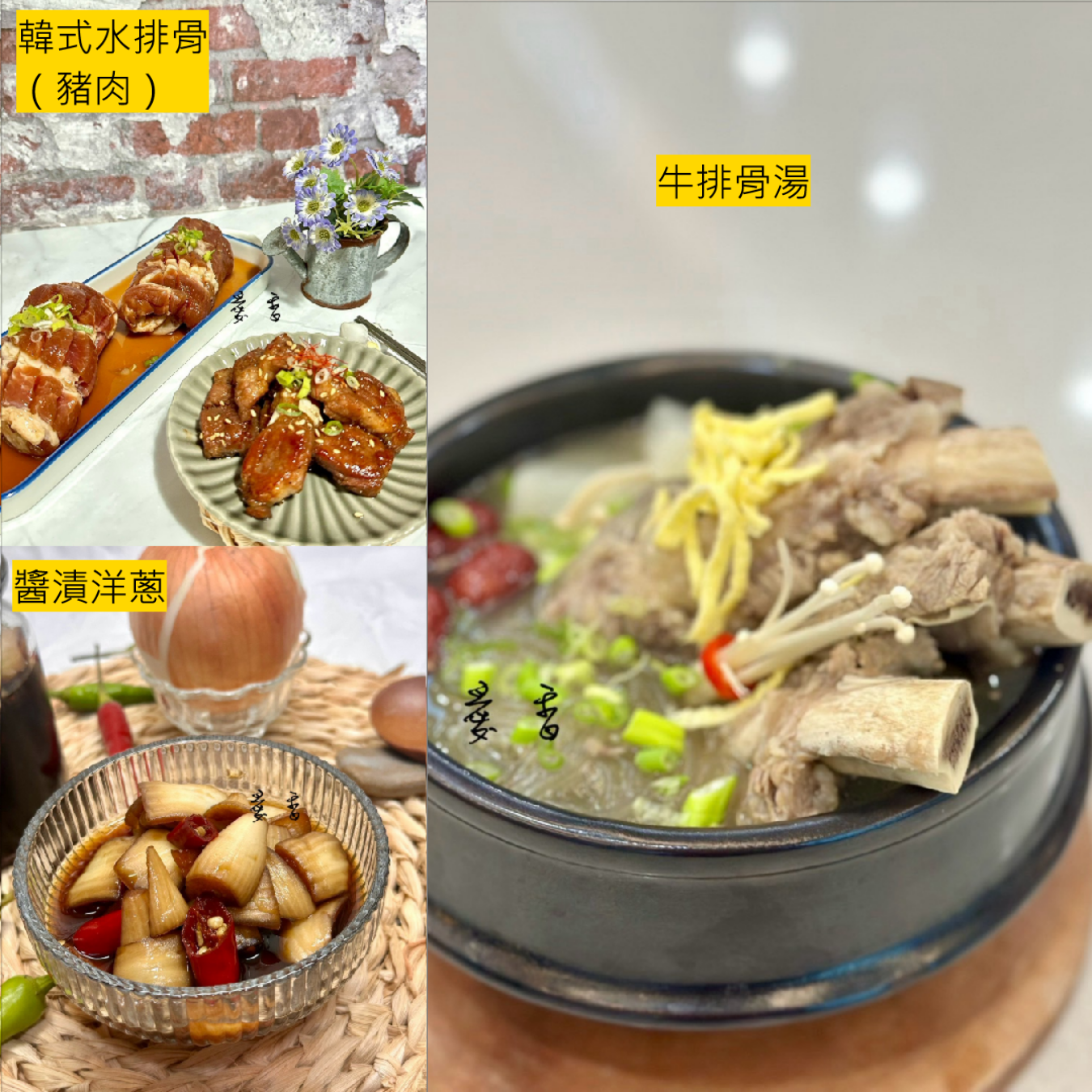 愛香 | B班: 韓式牛排骨湯+水排骨(豬)+醬漬洋蔥