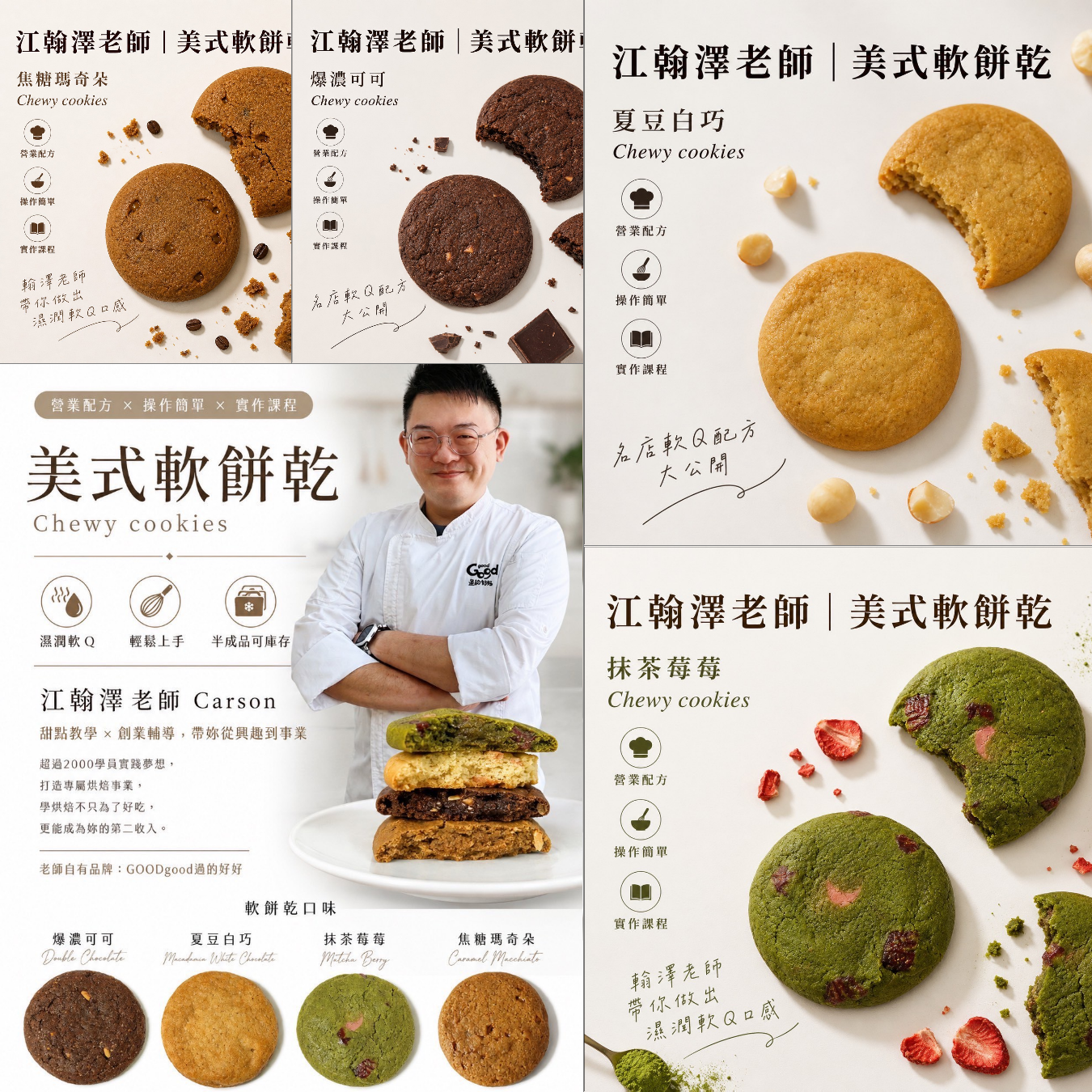 江翰澤 | A班:&nbsp;美式軟餅乾課程