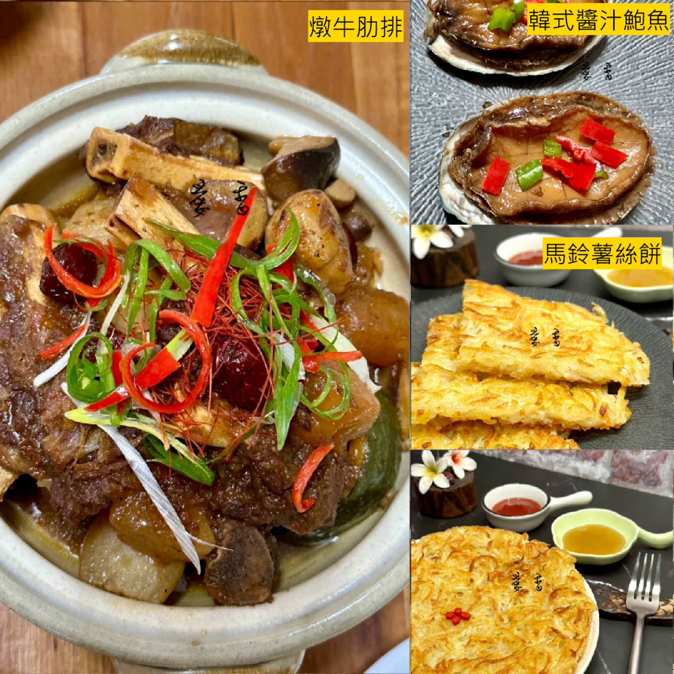 愛香 | A班: 韓式燉牛肋排+醬汁鮑魚+馬鈴薯絲餅