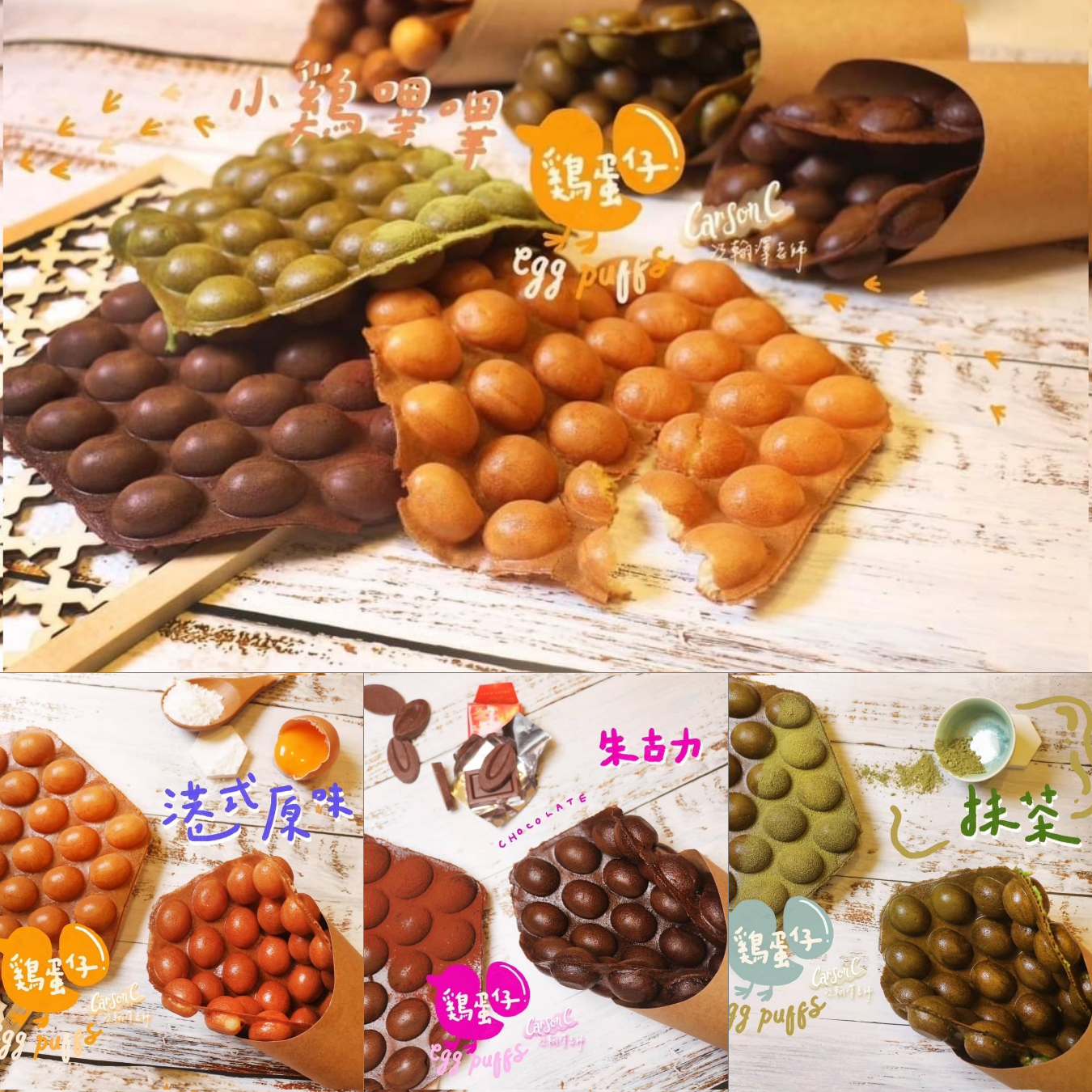 江翰澤 | B班: 《小雞嗶嗶雞蛋仔課程》