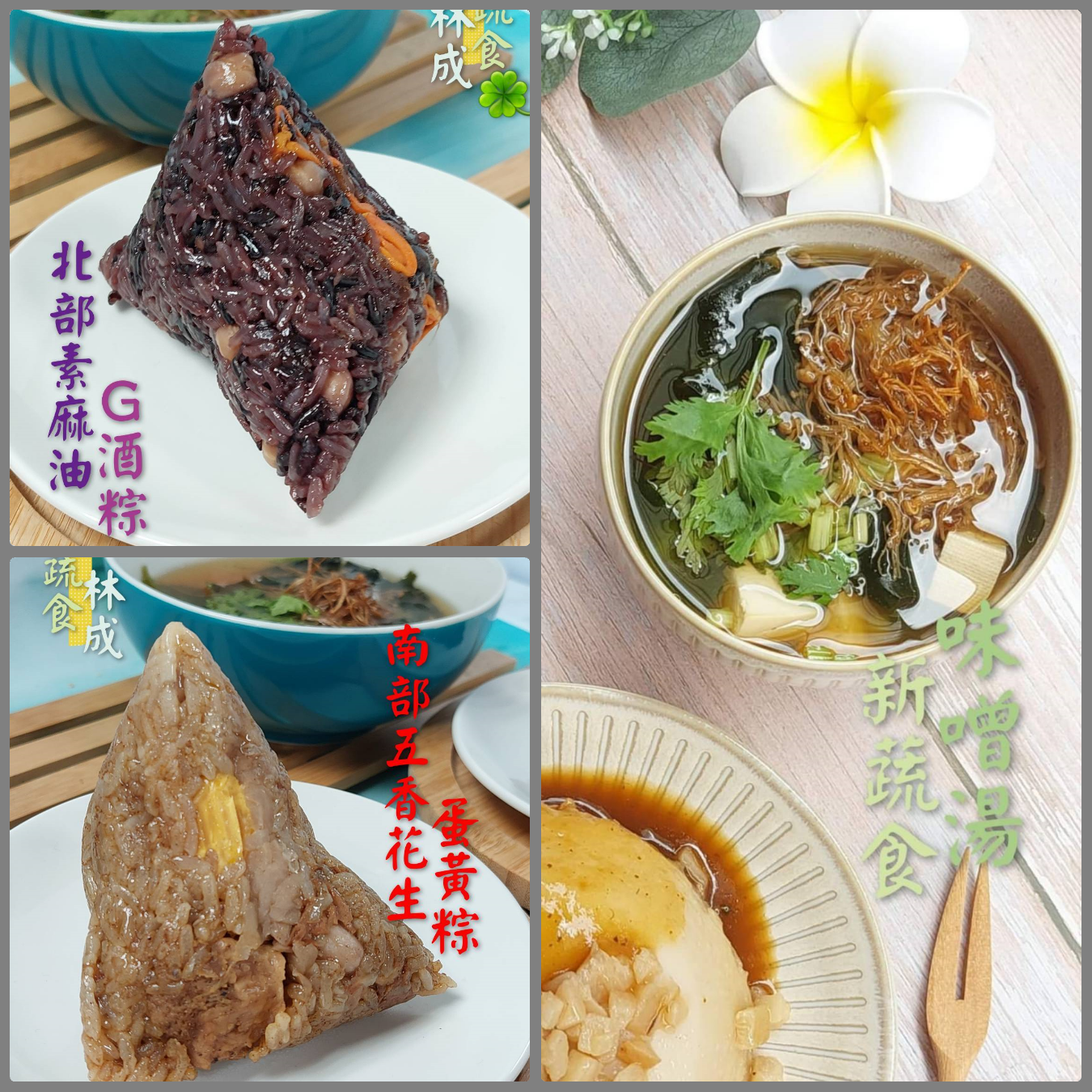 林成 老師 | 素食肉粽(南北粽)