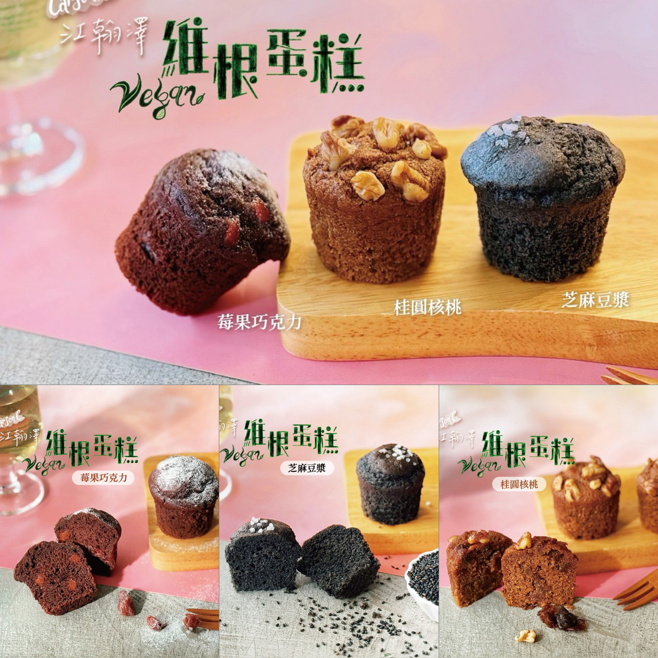 江翰澤 | A班: &nbsp;全素食～維根瑪芬蛋糕