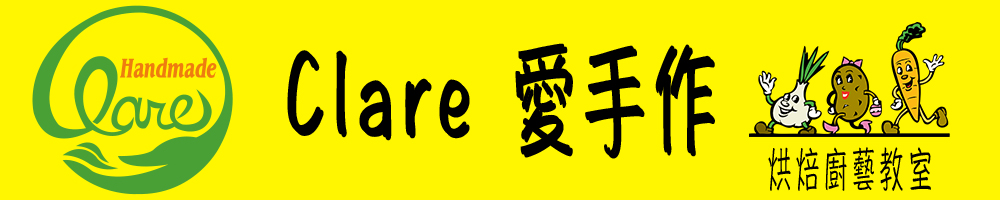 clare 愛手作烘焙廚藝教室 / UGB 優購烘焙