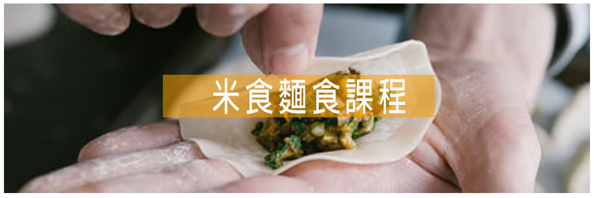 中式麵食課程