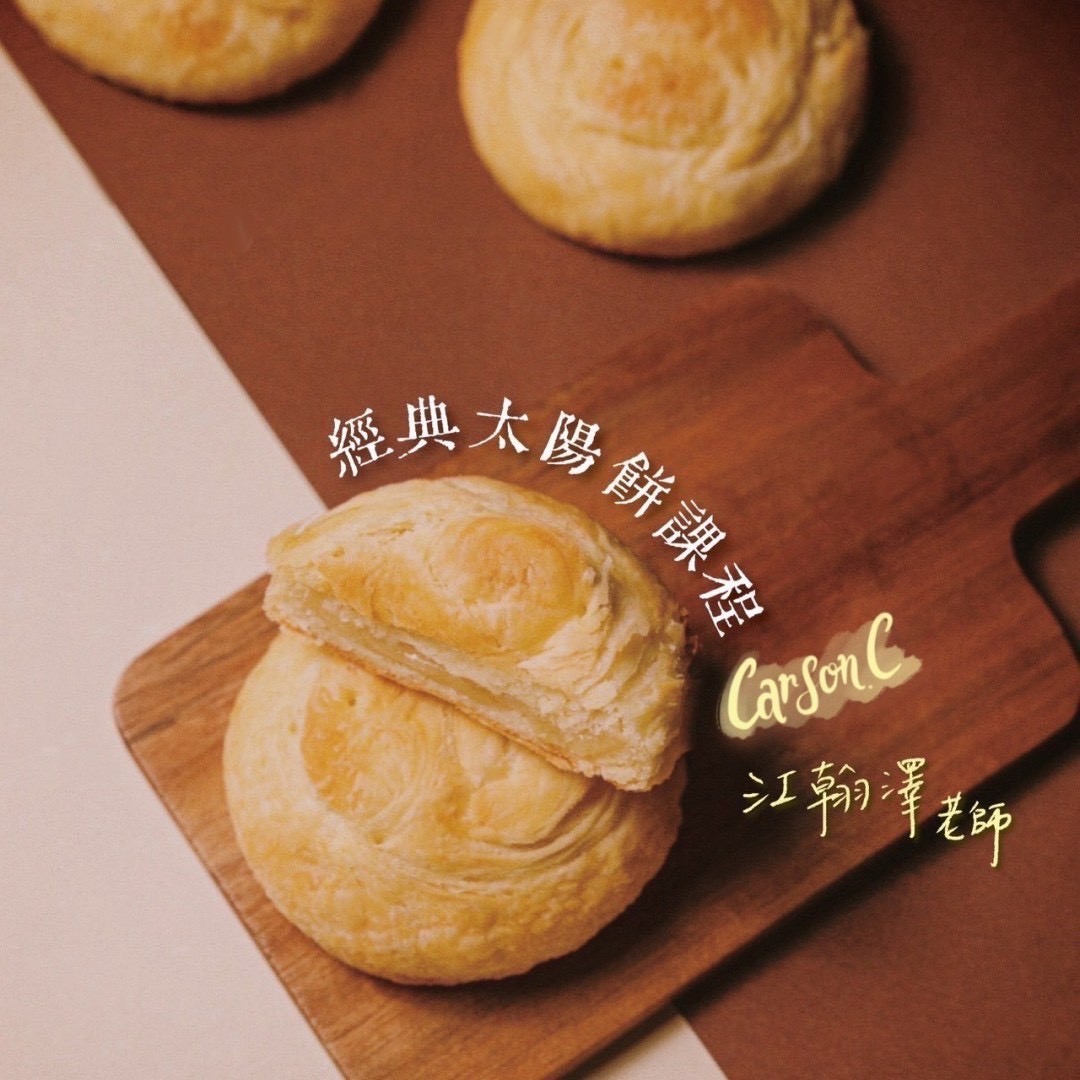 江翰澤 | A班: 私房餅舖～經典太陽餅