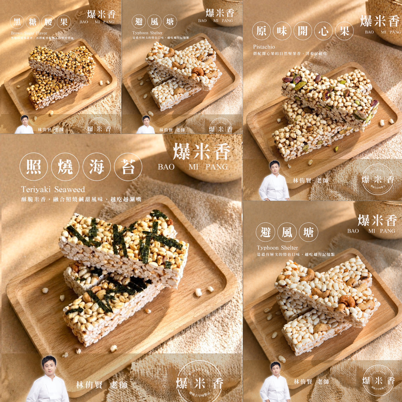 林侑賢 | A班: 古早味爆米香