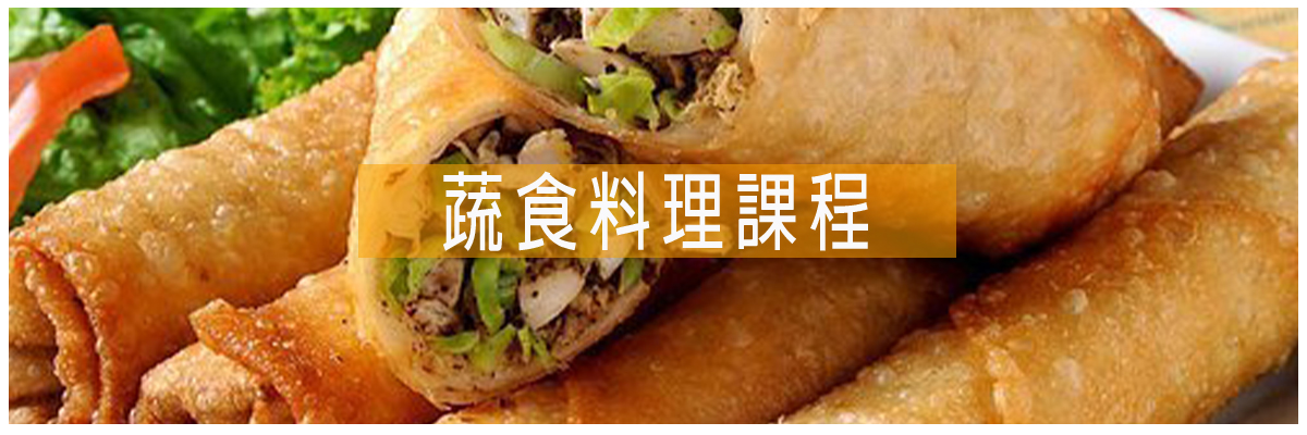 蔬食料理課程