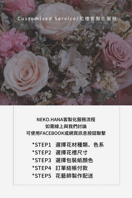 Neko Hana 客製化服務下單專區 客製化 專屬訂製花禮服務 Neko Hana Florist