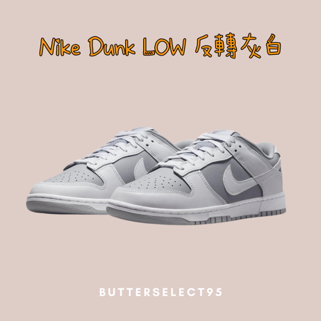 DUNK | 鞋類Shoes - 奶油潮玩事物所