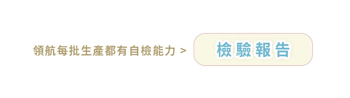 領航全品項檢驗報告