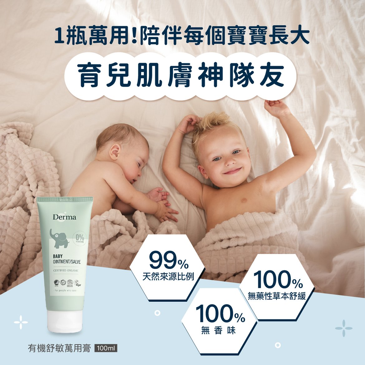 2025_10_Derma Baby_萬用膏-01.jpg