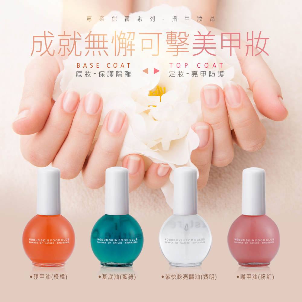 專業保養-指甲保護油- MOMUS簡約保養