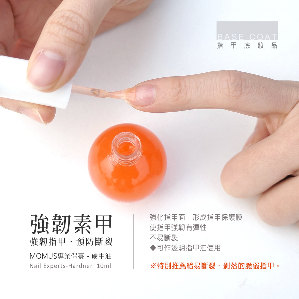 專業保養-指甲保護油- MOMUS簡約保養