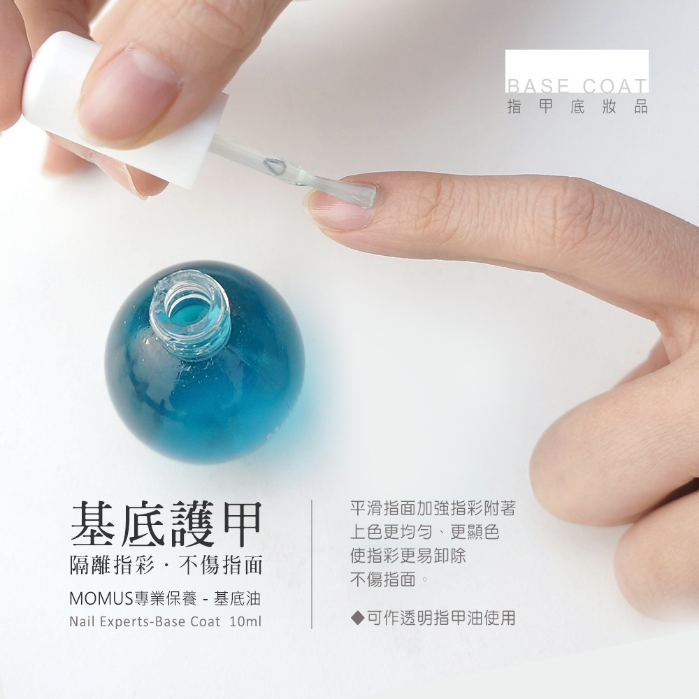 專業保養-指甲保護油- MOMUS簡約保養