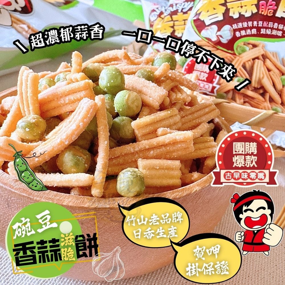 日香-碗豆香蒜滋脆餅(植物五辛素) (18公克x8包入) | 所有商品- 弘志食品