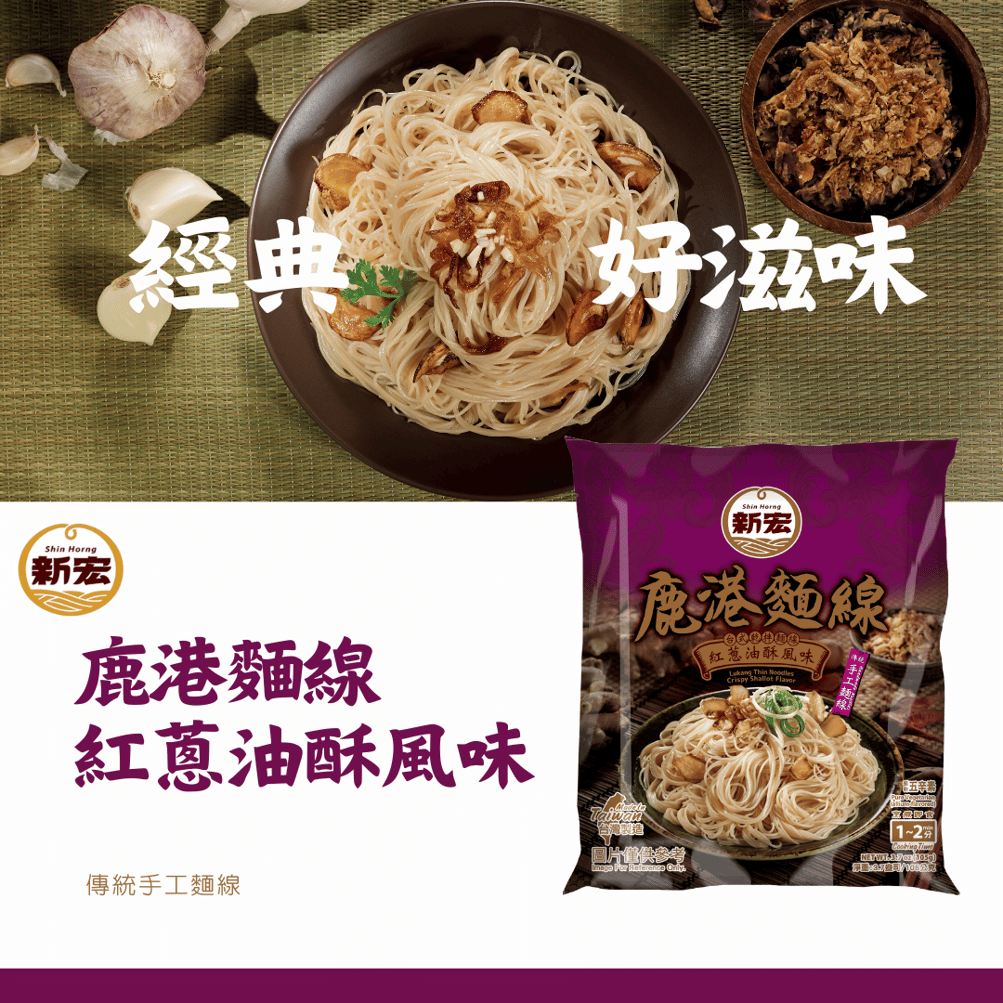 鹿港麵線-紅蔥油酥風味100g(植物五辛素) | 所有商品- 弘志食品