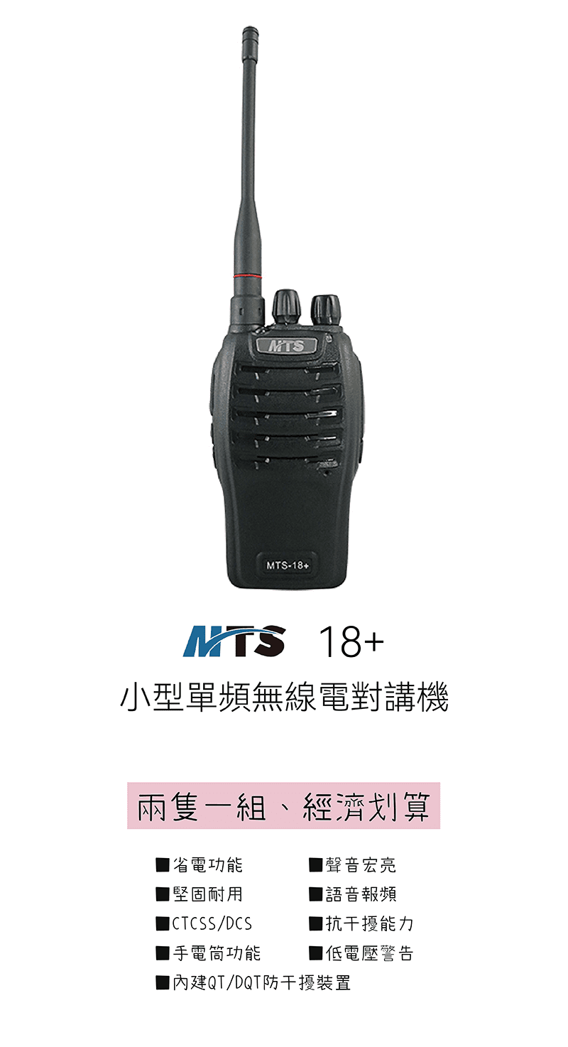 MTS-18+ 小型單頻無線電對講機(2入) | ◇服務業對講機| 所有商品