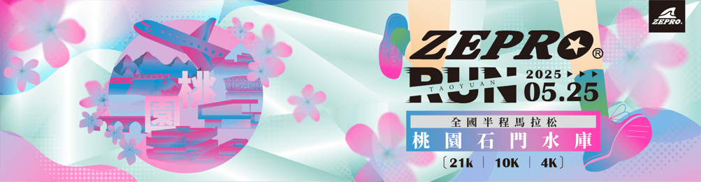 2025 ZEPRO RUN 桃園場回顧：石門水庫21K練跑技巧與雨天跑步指南| 運動