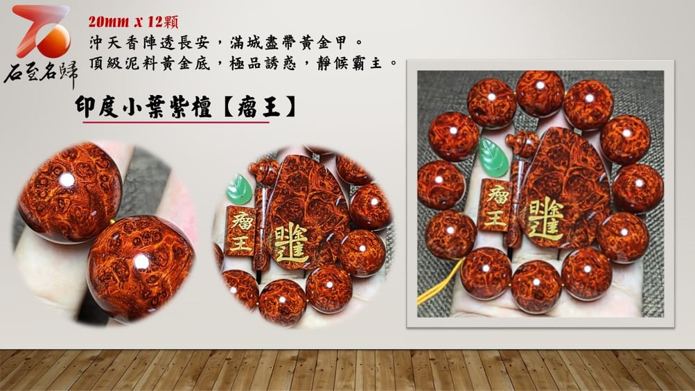 印度小葉紫檀20mm×12顆爆滿瘤疤+金星【道】 - 石至名歸